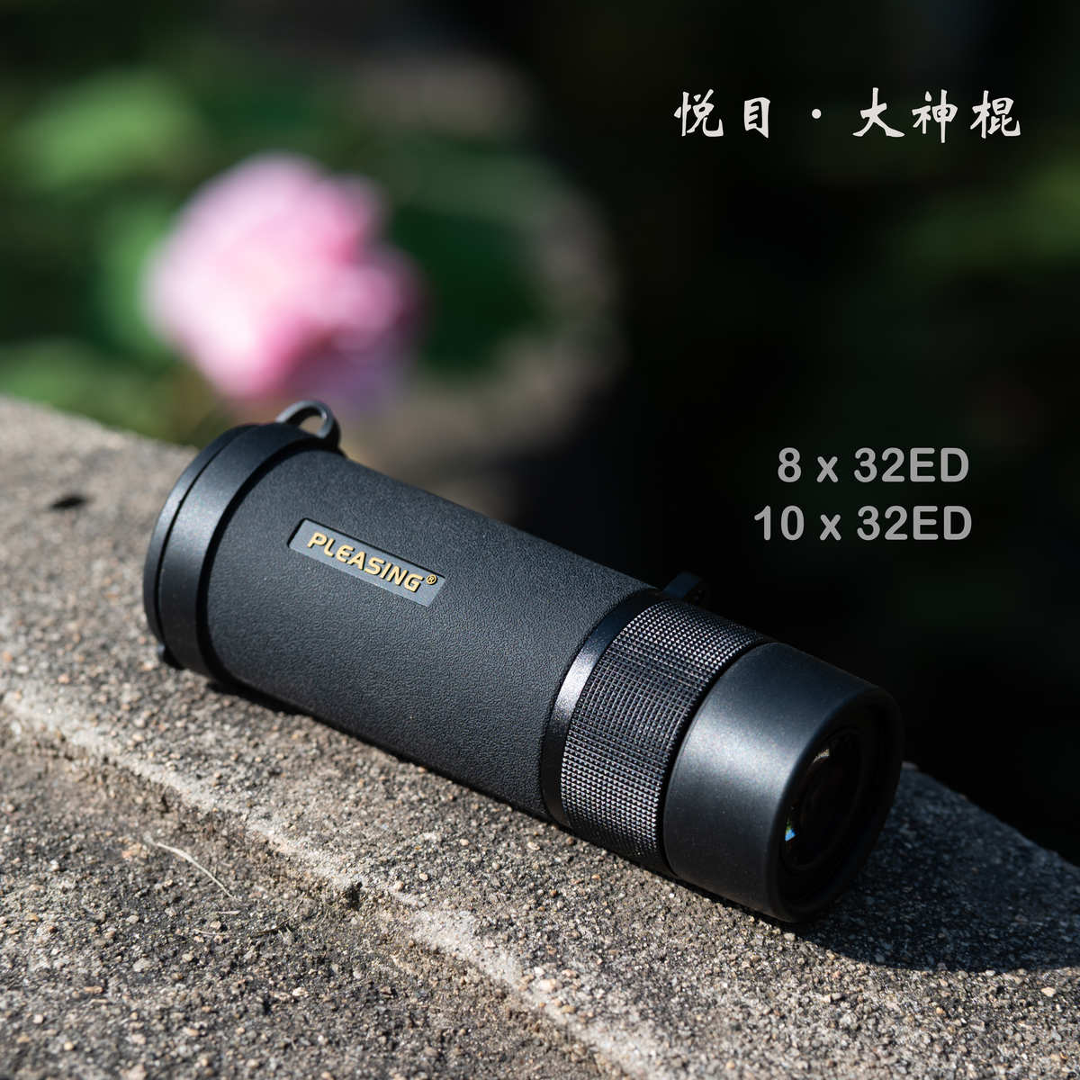 悦目神棍8 10×2532ED手机拍照镜头便携充氮防水单筒望远镜升级版