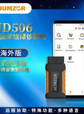 瀚智HUMZOR-ND506商用柴油车故障检测诊断仪设备-海外版快检