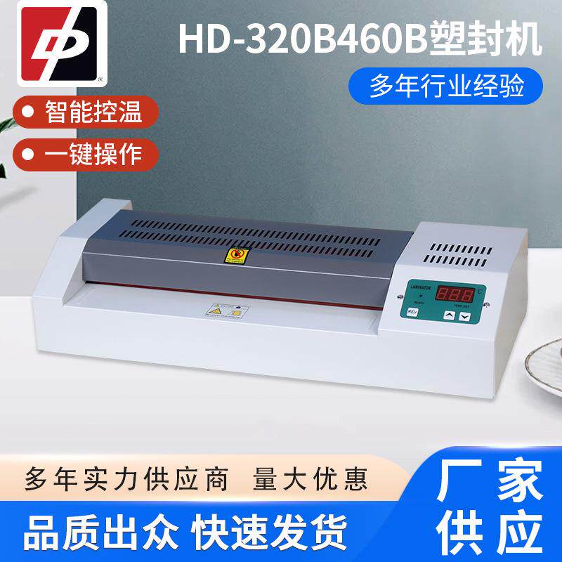 HD-320B460B塑封机小型过塑机办公A3塑封机A4覆膜机照片过塑机