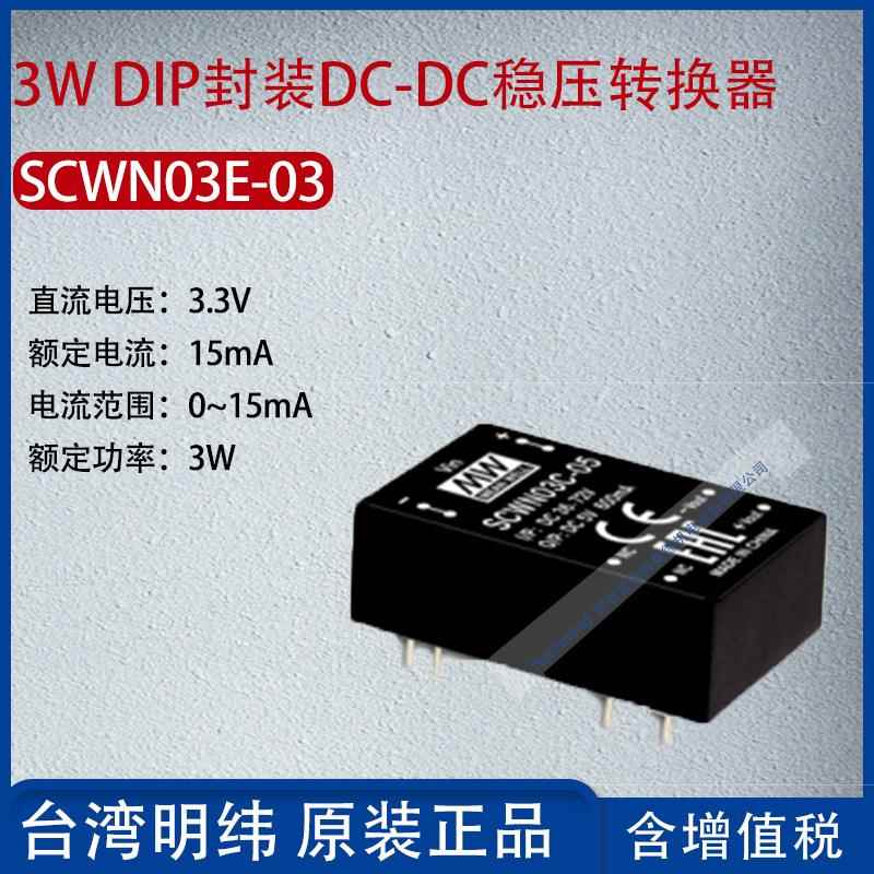 SCWN03E-03台湾明纬3W DIP封装DC-DC稳压转换器15mA功率3W