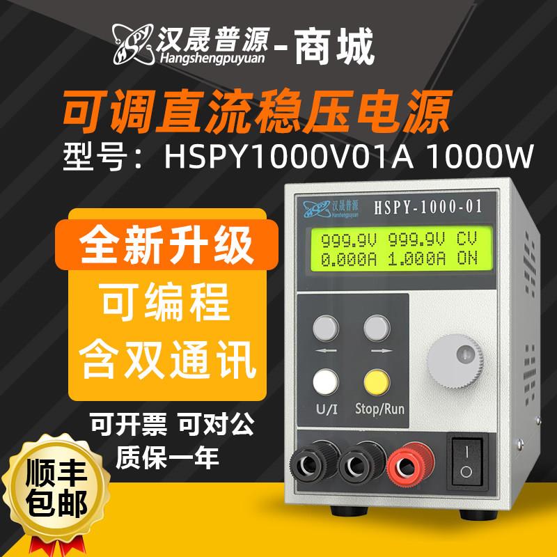 汉晟普源hspy1000V01A高压直流可编程稳压电源1000W带RS232/485双
