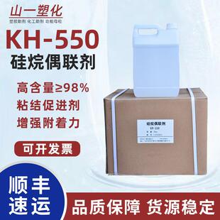 现货硅烷偶联剂kh550 氨丙基三乙氧基硅烷交联剂增强粘合剂kh-550