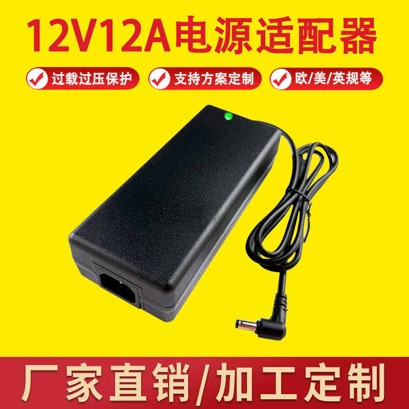 欧规英规带灯12V12A电源适配器144W桌面大功率LED广告机开关电源