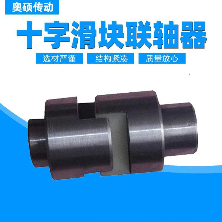 厂家供应十字滑块联轴器大扭矩刚性搅拌机用SL240 SL260 SL280