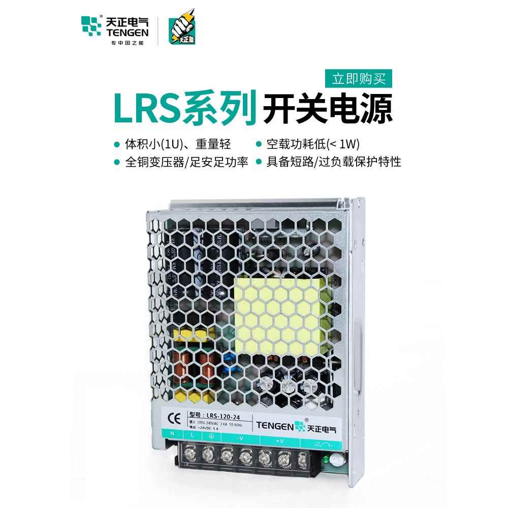 天正LRS开关电源220转DC24V直流35/50/75/100/150/200/350W变压器
