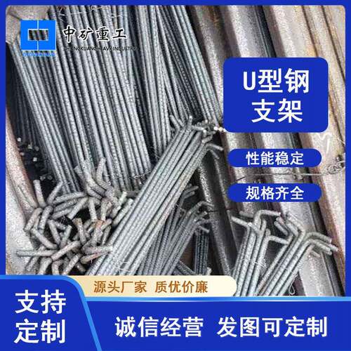 供矿用支护类产品U型钢棚架 36U材质20MnK巷道顶板支护U型钢支架