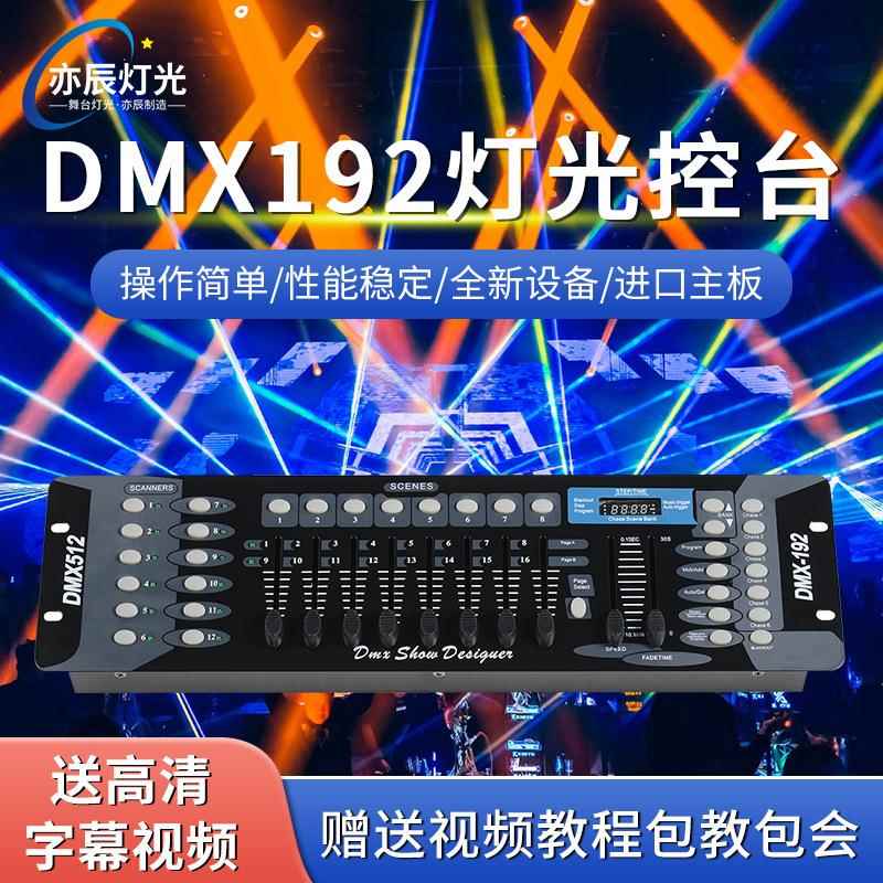 亦辰dmx240控台 192控台摇头光束灯帕灯控制器调光器台舞台灯光控