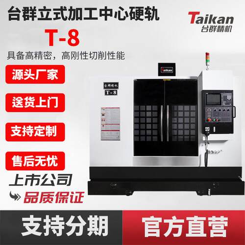 台群T-8硬轨立式加工中心C数控机床高精密高刚性切削五金零件