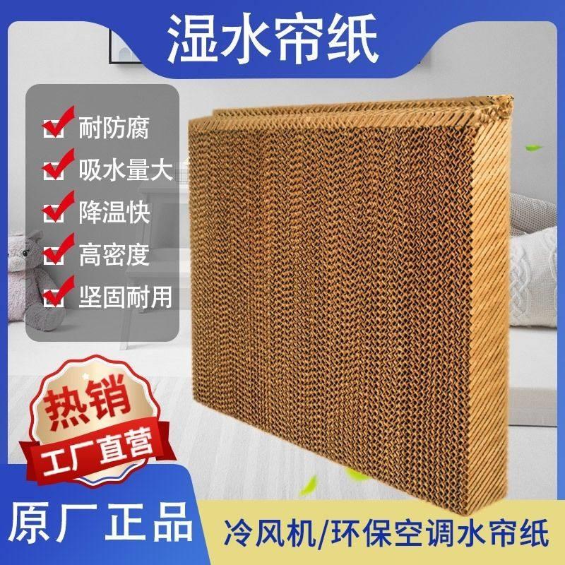 水帘墙环保空调降温蜂窝纸专用配件冷风机水帘纸养殖水帘湿帘纸