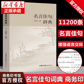 商务印书馆正版名言佳句辞典刘振远(刘振远)初中高中生，青少年大学生语文课外阅读工具书，高考古今中外名人名言的书好词佳句好句鉴赏