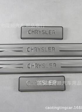 适用06-13款克莱斯勒铂锐200C300迎宾踏板精品磨砂门槛条