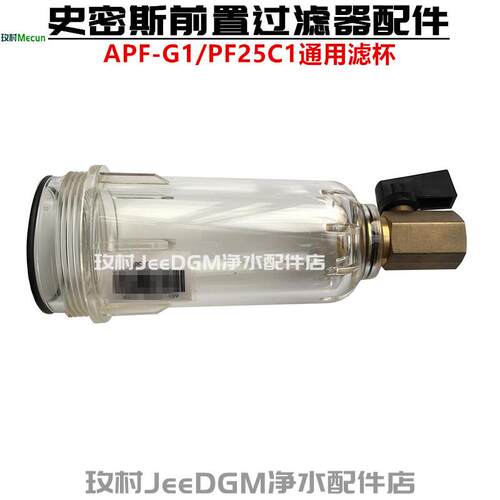 AO史密斯前置过滤器配件APF-G1全屋净水器PF25C1原装滤杯体外壳