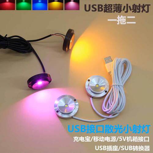 USB超薄可粘贴小射灯一拖二1WLED点光源散光5V接口模型手办展柜灯