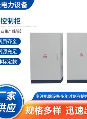 厂家供应PLC柜配电柜控制柜PLC控制柜按需制作欢迎咨询机柜