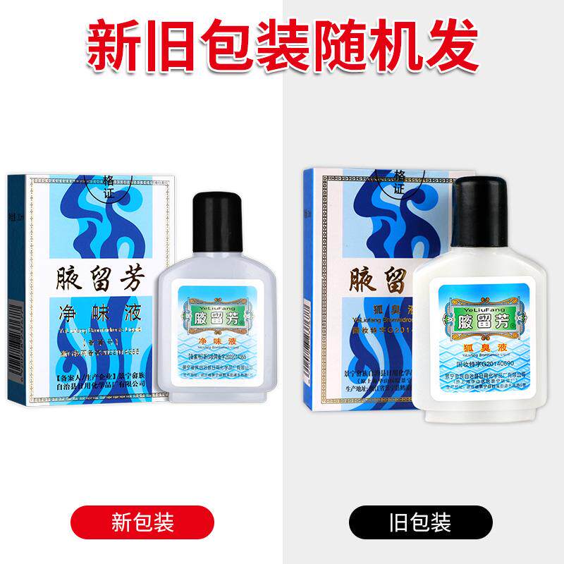 腋留芳狐臭液 留芳狐臭水正品夜留芳汗臭狐臭喷剂041250710