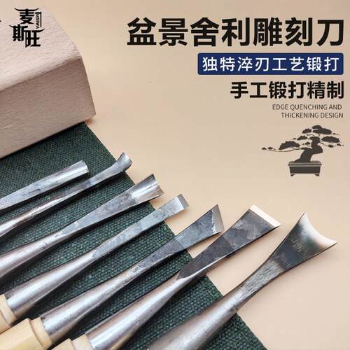 盆景凿子雕刻刀挑刀凿树疤树瘤高温淬火刀头锋利舍利造型制作工具