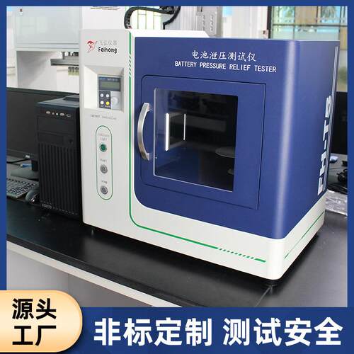 厂源头智家能电子雾化器充电试验压力释放电FH-T5池泄压安全器测
