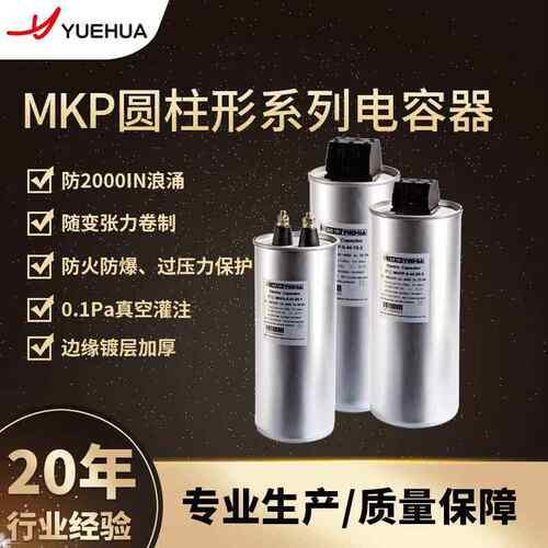 Capacitor越华MKP圆柱型无功补偿滤波低压并联电容器