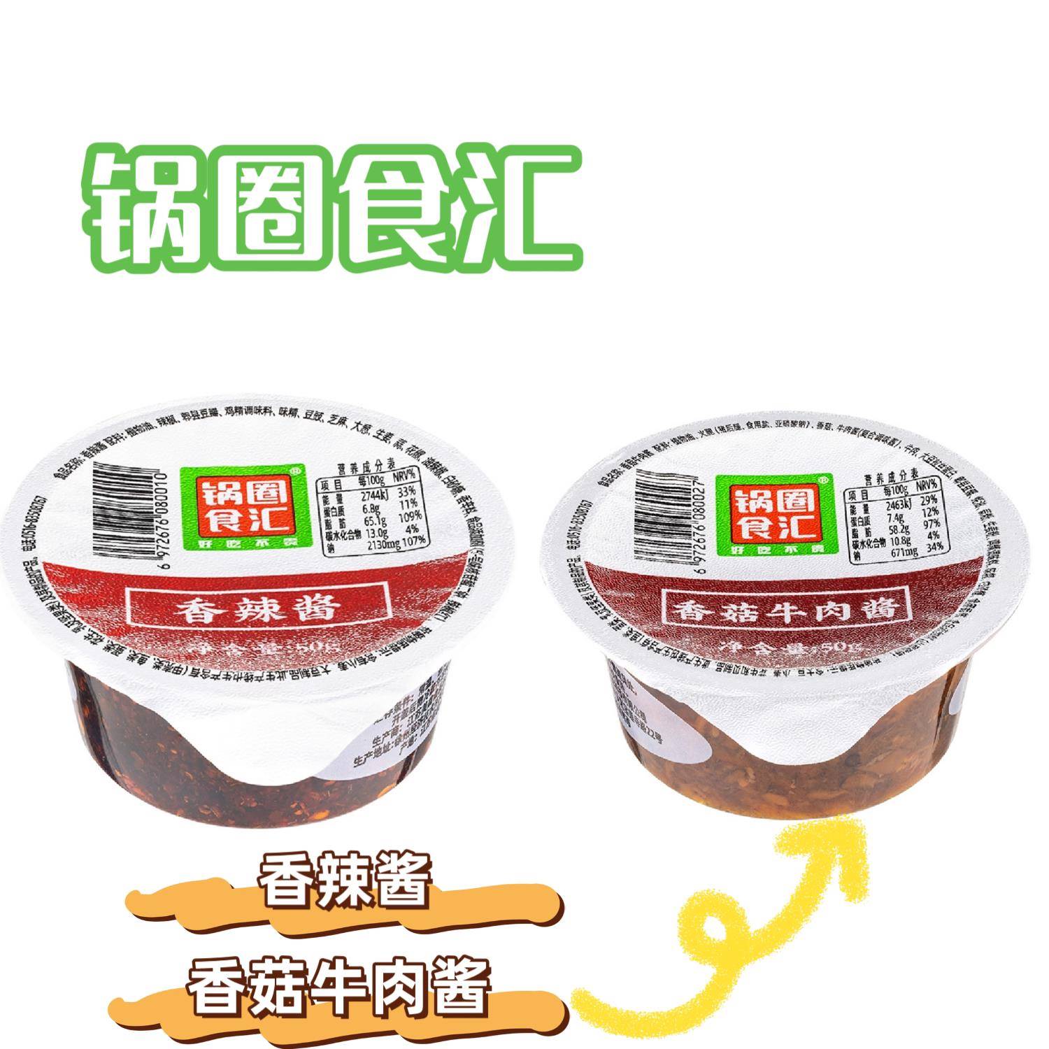 锅圈食汇火锅蘸料香辣酱香菇牛肉酱50g够辣够味菌香浓郁肉香厚重