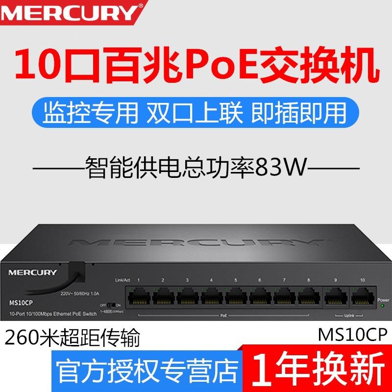 水星 MS10CP 10口监控专用百兆PoE交换机 8口POE标准供电器双上联