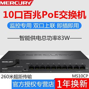 水星 MS10CP 10口监控专用百兆PoE交换机 8口POE标准供电器双上联