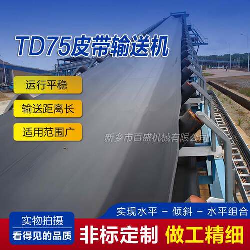 TD75型固定式皮带输送机大型矿用皮带机厂家加工橡胶托辊皮带机