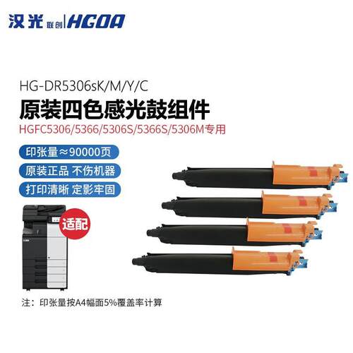 汉光联创HGF5306S/5366S/5306M墨粉碳粉盒感光鼓显影定影转印组件