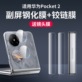 适用华为pocket2手机钢化膜pockets折叠屏，镜头p50pocket摄像头p50宝盒2防窥膜铰链保护贴膜侧边内外屏后背膜