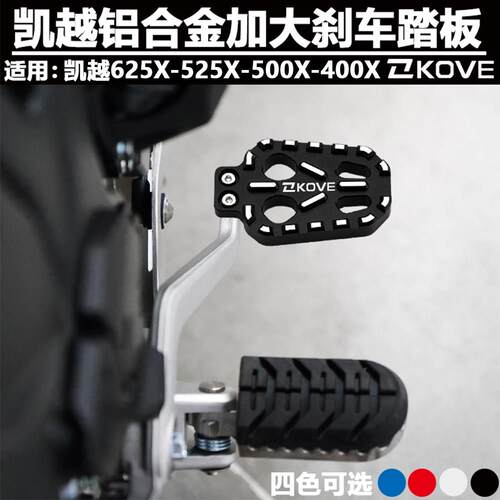 凯越625X/525X改装加大刹车踏板400X 500X后脚刹加宽垫防滑脚踏
