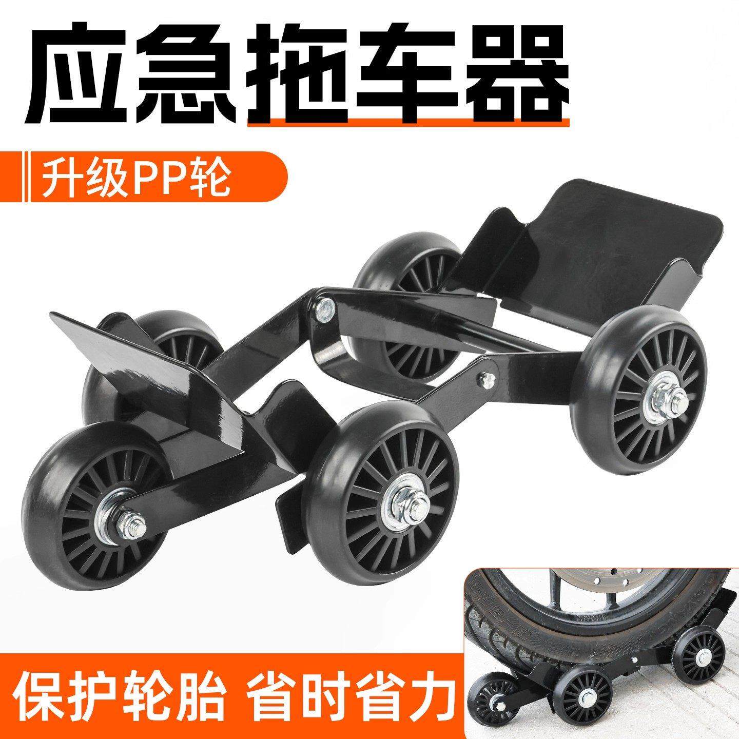 摩托车扎胎自救拖车器瘪胎助推器踏板电动车爆胎应急骑行挪移车器