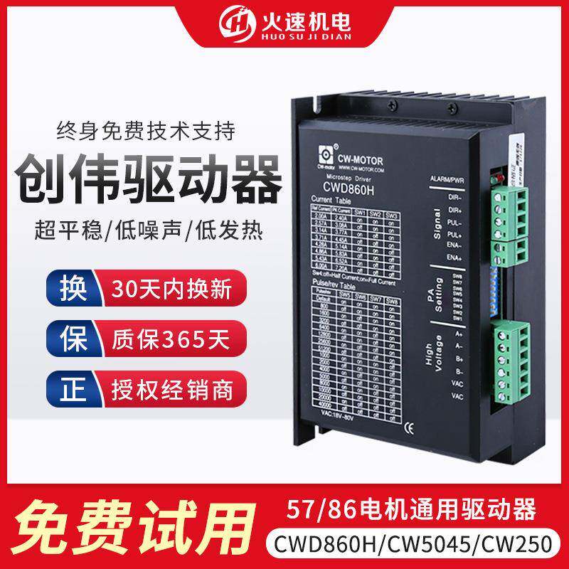 雕刻机驱动器 雕刻机步进电机驱动器 创伟驱动器CWD860H/CW5045