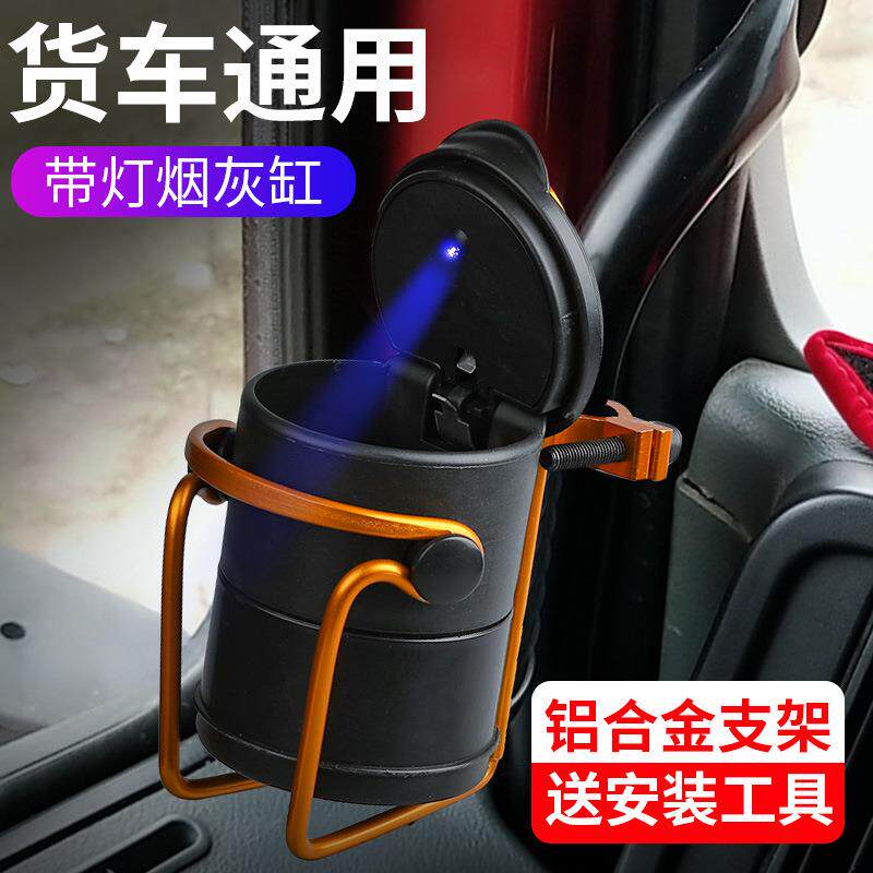 货车烟灰缸支架款夜光车载烟灰缸支架解放大货车悬挂式灯货车用品