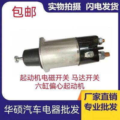 QDJ273A起动机电磁开关 大柴6110 6105启动马达 24V吸铁磁力金笛