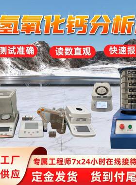 氢氧化钙质效分析仪灵敏度高CAZF-0氢氧化钙质效检测仪