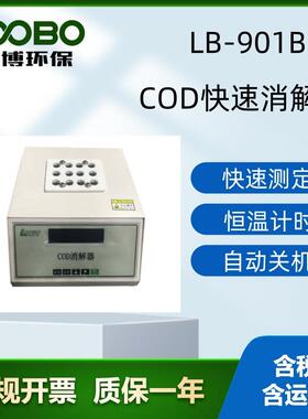 LB-901B型COD快速消解仪时间控制恒温加热器便携式多功能