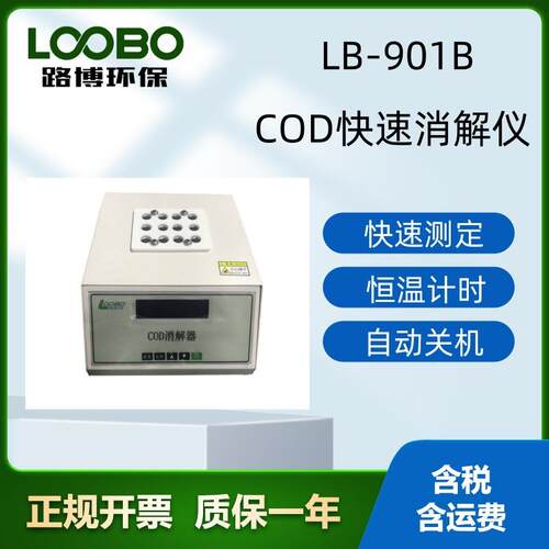 LB-901B型COD快速消解仪时间控制恒温加热器便携式多功能
