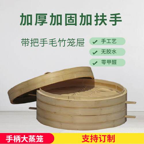 中式加厚加固加手柄竹蒸笼屉家用商用特殊尺寸大蒸笼支持订制蒸屉