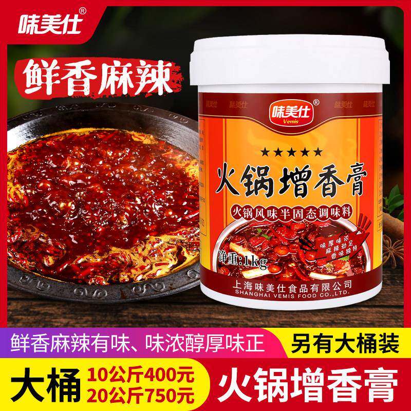 味美仕火锅增香膏增香剂重庆火锅调料商用1kg味浓味厚麻辣劲足