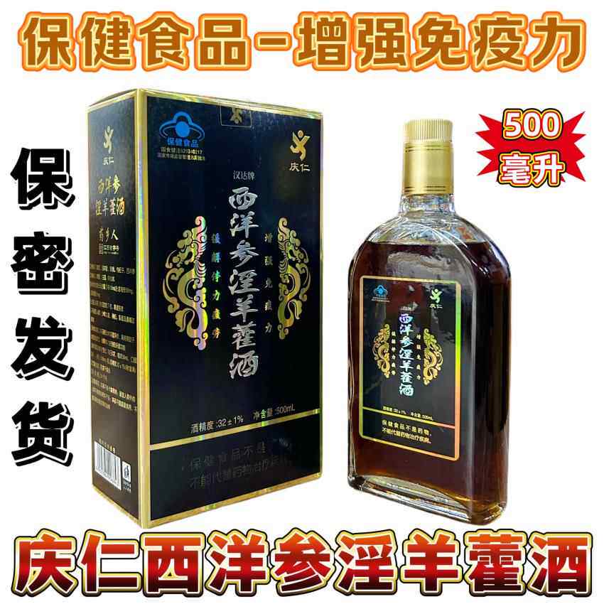 庆仁汉达牌西洋参淫羊藿酒黄芪枸杞黄精酒成年人增强免疫力正品包