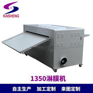 凯盛1350mm大幅面上光机淋膜机印刷品表面过油机皮革上光机