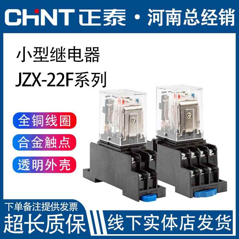 正泰中间继电器JZX-22F/D交流220直流小型电磁继电器底座8脚dc24v
