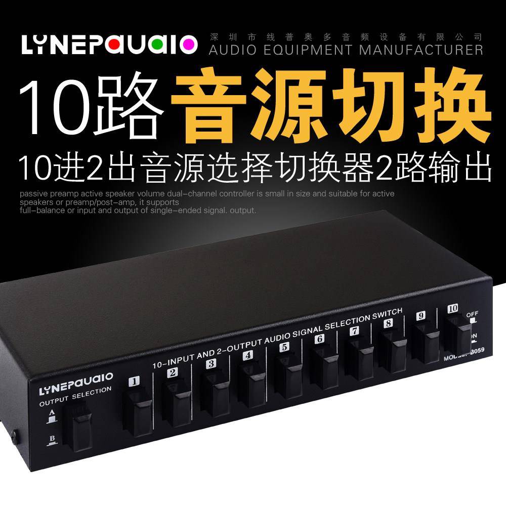 10进2出音频讯号选择切换器耳机音箱切换 双向切换2进10出 无失真