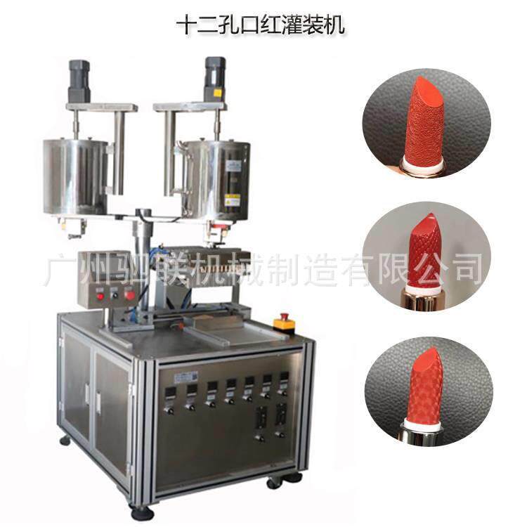 全自动化妆品眉笔蜡笔定量加热搅拌灌装机唇彩12孔口红灌装机