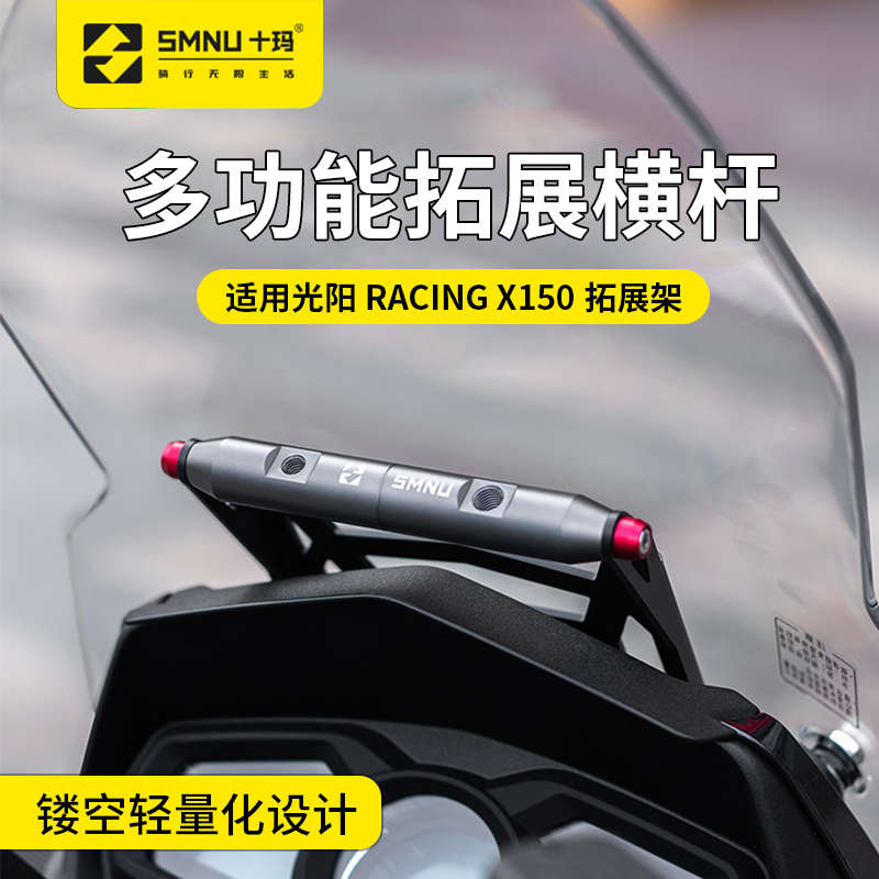 十玛适用光阳racingx150改装件风挡拓展杆RKS手机支架前挡风横杆