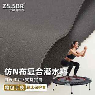 涤纶仿N布复合SBR橡胶潜水料蹦床保护套面料过多环芳烃护具材料