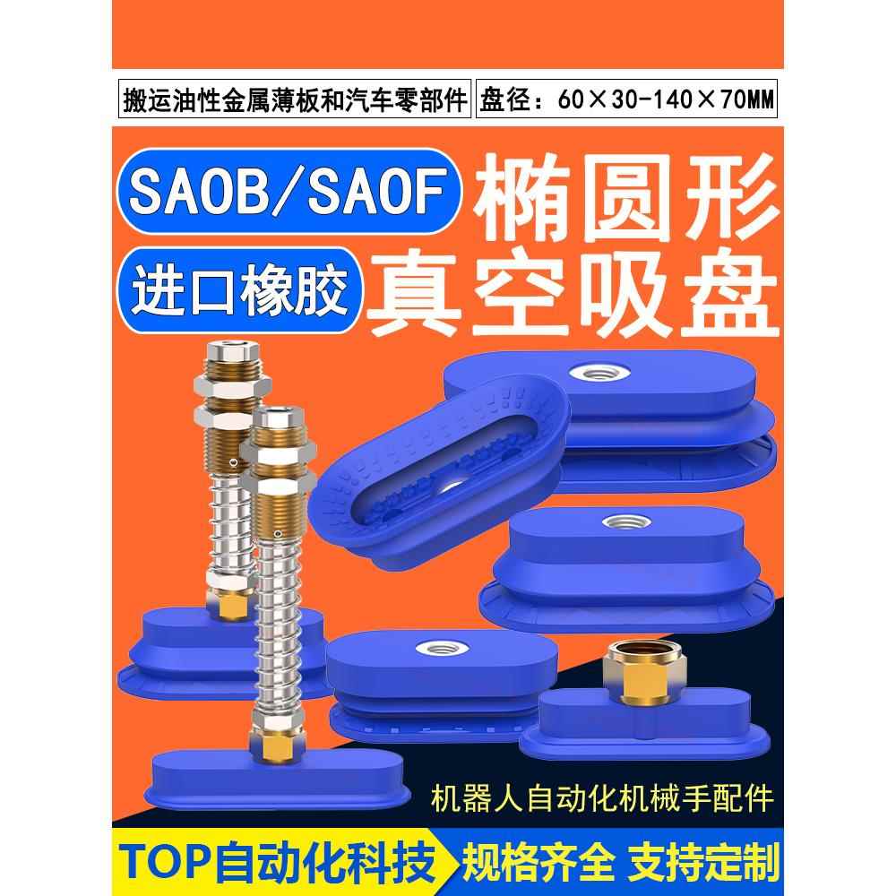 机械手双层长条椭圆真空吸盘机械手金具SAOB80×40木材钢板吸盘
