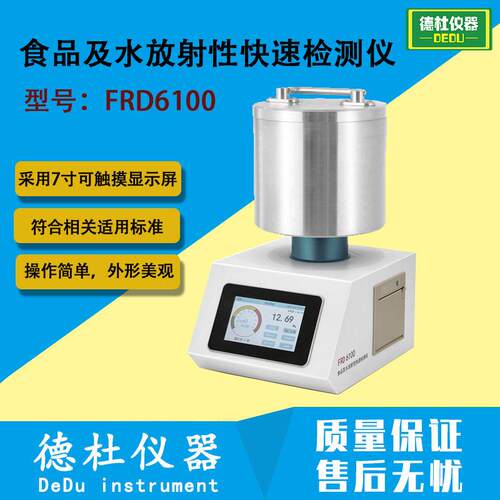 FRD6100型食品及水放射性快速检测仪食品及水放射性检测仪