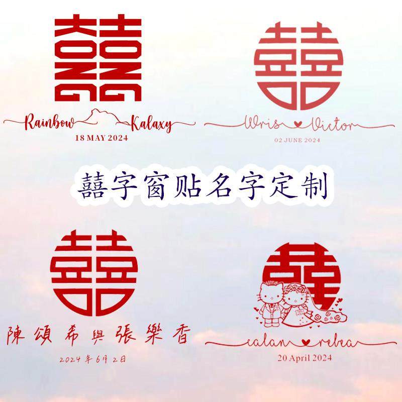 定制结婚名字日期玻璃窗贴创意喜字姓氏连身文字婚房布置简约大气,节庆用品/礼品,喜字/剪纸/贴纸,淘宝优惠券,粉丝福利购,淘宝优惠卷