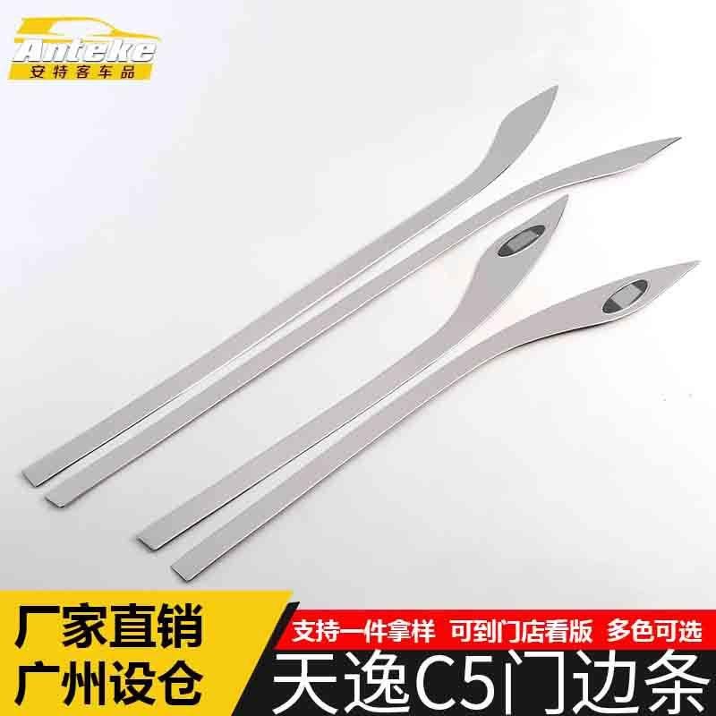 适用于天逸C5门边条装饰贴天逸C5不锈钢车身保险杠防刮擦饰条配件