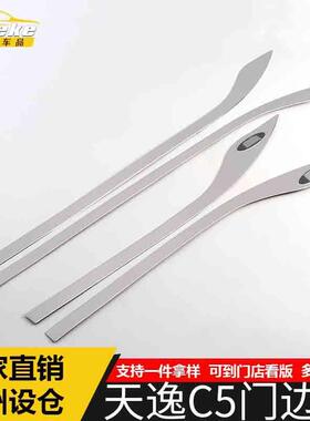 适用于天逸C5门边条装饰贴天逸C5不锈钢车身保险杠防刮擦饰条配件